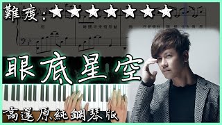 【Piano Cover】李聖傑 Sam Lee - 眼底星空｜高還原純鋼琴版｜高音質/附譜/附歌詞