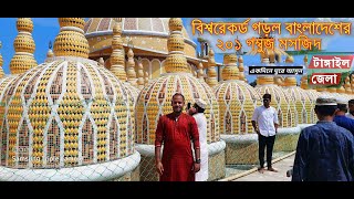 ২০১ গম্বুজ মসজিদ । টাংগাইল । Shorab Hossain । Vlog-4