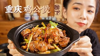 重慶雞公煲 Chongqing Chicken Pot 滿滿壹大鍋 濃香滑嫩的雞肉和醬汁，搭配上營養豐富的蔬菜！太下飯啦！【陛下開飯了】