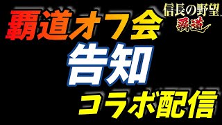 【信長の野望覇道】『オフ会・コラボ配信告知』皆様のコメントと応募お待ちしてます！