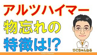 【精神科】アルツハイマー病の物忘れの特徴を知っていますか？【講演】