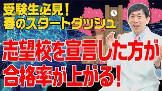 【受験生必見】志望校を宣言すると合格率UP！