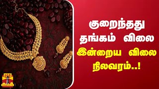 குறைந்தது தங்கம் விலை - இன்றைய விலை நிலவரம்..! | Gold Price