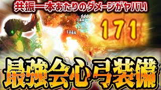 【圧倒的】会心盛りで弓が最強に！共振一本あたり驚異のダメージを叩き出す究極の結弓最強装備【ワイルドハーツ】