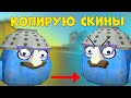 😂Копирую скины и смотрю реакцию 🤣в Чикен ган/chicken gun