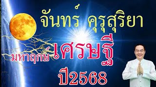 #จันทร์คุรุสุริยา #ฤกษ์เศรษฐี  #เดือนมกราคม #ประจำปี2568 #อาจารย์กฤษณะ