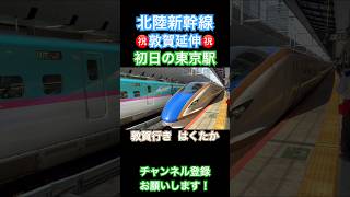 【㊗️敦賀延伸】北陸新幹線 敦賀延伸初日の東京駅【W7系】