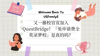 Quest Bridge如何助娃全奖录取梦校/谁可以申请QuestBridge/哪些学校使用QuestBridge/QuestBridge如何申请/QuestBridge利与弊【北美家庭教育一周E播】