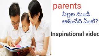 parents పిల్లల నుండి ఆశించేది ఏంటి?