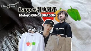 Rapper的潮牌测评——Melo/ORANGEDRAGON