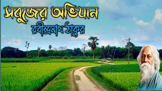 সবুজের অভিযান।। রবীন্দ্রনাথ ঠাকুরের লেখা একটি প্রকৃতি প্রেমের কবিতা।।