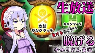 【負けたら脱げる】フルコン出来ないとゆかりさんの服が脱げる生声実況【太鼓の達人PS4】