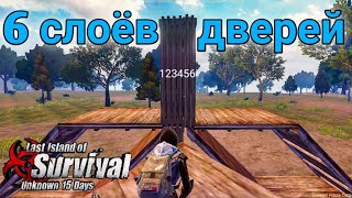 Как построить 6 слоёв стен(дверей)... В ласт исланд оф сурвивал. last island of survival.