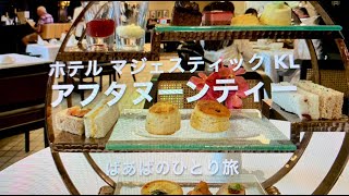 マジェスティックホテルKL アフタヌーンティー  リーズナブル　ばあばのひとり旅