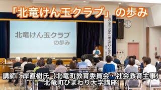 北竜けん玉クラブ・岸直樹 代表（北竜町教育委会・社会教育主事）講演「北竜けん玉クラブの歩みと誰でも楽しいけん玉レクリエーション」＠北竜町ひまわり大学