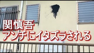 【神回】関慎吾　アンチにやられました　 2022年06月14日10時14分08秒