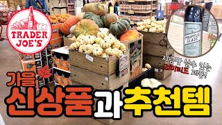 🇺🇸트레이더조 가을 신상품 리뷰! 이 가격에 트러플을?! 한정판 제품들 알려드려요 #traderjoes