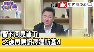 精彩片段》李正皓:一方面調停一方面偷塞武器..【年代向錢看】2023.03.14