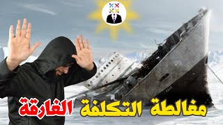 مغالطة التكلفة الغارقة...سر سيغير حياتك للأبد - S01E44