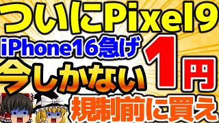 【ついにPixel9が…】1円投げ貸し開始！激安運用可能です！いつまで？iPhone16の一括で買え！月々も激安です！この動画を観たら必ずお得になります！😀11月2週をどこよりも詳しく！