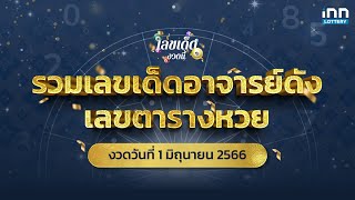 รวมเลขเด็ดอาจารย์ดัง เลขตารางหวย งวด 1 มิ.ย. 66 | เลขเด็ดงวดนี้กับ iNN Lottery