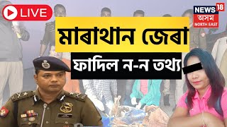 Bandana Case Update Live : নুনমাটি থানাত ডাবল মাৰ্ডাৰৰ খলনায়িকা বন্দনা কলিতা | Assam News LIVE