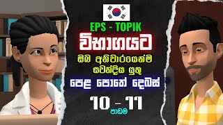 පෙළපොතේ කොරියානු දෙබස්  | 10  - 11 පාඩම | EPS  Topic විභාගයට ඔබ අනිවාරයෙන්ම සවන් දිය යුතුම දෙබස්