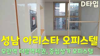 [모란역 더블역세권] 성남 아리스타 오피스텔 D타입 살기좋은 거주공간~