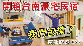 開箱台南豪宅民宿｜包棟民宿｜南部旅遊EP2｜ACJA生活旅遊趣