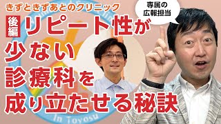 【②後編】患者のリピートが少ない診療科の経営を成り立たせる秘訣 －「きずときずあとのクリニック」広報活動・売上と質のバランス