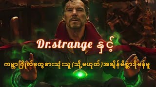 Dr.strangeနှင့်ကမ္ဘာဂြိုလ်တွေစားသုံးသူ(သို့မဟုတ်)အချိန်မိစ္ဆာဒိုမန်မူ || Dr.strange(2016)