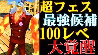 超フェス候補はカイドウだけじゃない！元帥こそ超フェス最強候補だ！100レべになったので大将で無双します【バウンティラッシュ】