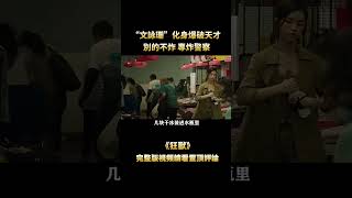 “余文樂”化身冷血悍匪，殘殺義父、暴打警詧，為霸佔五億黃金連命都不要！#shorts