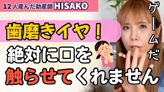 【助産師HISAKO】乳歯がたくさん生えてきたのに、歯に触らせてもらえません。【歯磨きイヤ 指磨き】