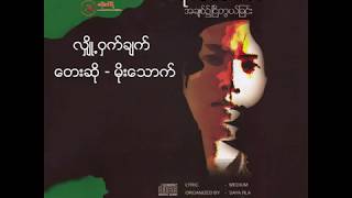 မိုးသောက် - လျှို့ဝှက်ချက် (Audio)