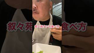 叙々苑焼肉タンの食べ方熊本住みます芸人もっこすファイヤーちょいちょい DB芸人ナッパ芸人元山梨住みます芸人ぴっかり高木 #住みます芸人 #db芸人 #ナッパ #ぴっかり高木 #叙々苑 #焼肉 #焼肉屋