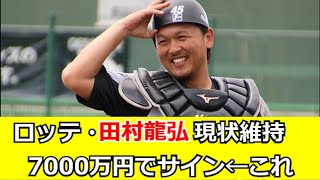 ロッテ・田村龍弘、現状維持7000万円でサイン←これ 【なんG民の反応】【2ch民の反応】