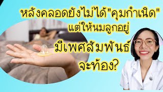 หลังคลอดให้นมลูกยังไม่ได้คุม มีเพศสัมพันธ์จะท้องไหม|Nurse Kids