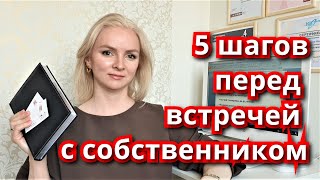 КАК РИЭЛТОРУ ПОДГОТОВИТЬСЯ К ВСТРЕЧЕ С СОБСТВЕННИКОМ. Обучение начинающих риэлторов.