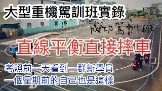 2021/05/18 考重機前一天 我學到了什麼 @ 台南市永康區 成功汽車駕訓班  台南考駕照 考場 教你怎麼報考重機 陳良吉 27號教練