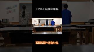 KINAIE昭和の町編 #豊後高田市 #昭和の町 #KINAIE