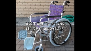 車いす自動補助ブレーキ　セーフティーケア