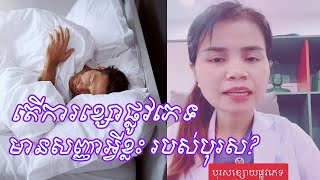 សុខភាពផ្លូវភេទ / តើការខ្សោយផ្លូវភេទ មានសញ្ញាអ្វីខ្លះសម្រាប់បុរស?