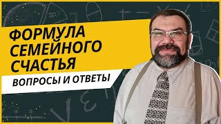 Формула семейного счастья | Сергей Головин