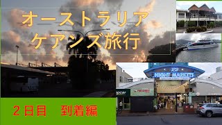 オーストラリア　ケアンズ旅　2日目　到着編