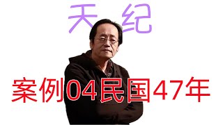 倪海厦 《天纪》重点版： 案例04民国47年