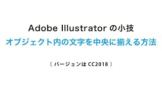 【Adobe Illustrator】オブジェクト内の文字を中央に揃える方法