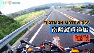 【 最強モタード 】指宿 開聞岳ツーリング PART3 南薩縦貫道 高速道路編 #ktmexc #KTM500EXC #supermoto FlatMan motovlogs モトブログ鹿児島#208