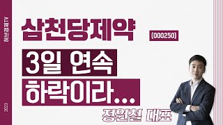 삼천당제약 (000250) - 3일 연속 하락이라...