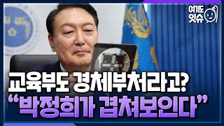 [시선집중][여기도잇슈] 尹 “교육부도 경체부처라고 생각해야” 교육계 “박정희 개발독재의 논리가 겹쳐보인다” - 나경철 뉴스캐스터, MBC 220609 방송